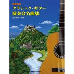 ( музыкальное сопровождение * литература ) Classic * гитара исполнение . шедевр сборник [ ваш заказ ]