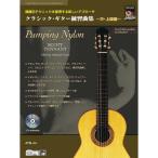 ( музыкальное сопровождение * литература ) Classic * гитара тренировка сборник ~ средний * высокий класс сборник (CD есть )[ ваш заказ ]