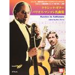 ( музыкальное сопровождение * литература ) Classic * гитара / Balius * man gore шедевр сборник (tab.*.. исполнение CD есть )[ ваш заказ ]