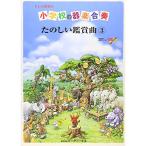 ( музыкальное сопровождение * литература ) начальная школа. инструментальная музыка концерт / веселый оценка искривление 3(.. исполнение * тренировка для караоке CD есть )[ ваш заказ ]