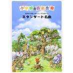 ( музыкальное сопровождение * литература ) начальная школа. инструментальная музыка концерт / стандартный шедевр [ ваш заказ ]