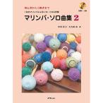 ( музыкальное сопровождение * литература ) маримба * Solo сборник 2(.. исполнение &amp; минус * one CD есть )[ ваш заказ ]