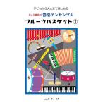 (楽譜・書籍) フルーツバスケット 1【お取り寄せ】