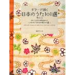(楽譜・書籍) ギターで弾く日本のうた~心にのこる日本の歌101選 その3~(CD付)【お取り寄せ】