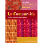(楽譜・書籍) 永遠のギター・アルバム 1/ラ・クンパルシータ(改訂新版)【お取り寄せ】