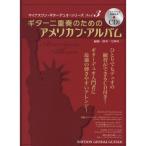 ( музыкальное сопровождение * литература ) гитара 2 -слойный . поэтому. american * альбом ( минус one &amp;.. исполнение CD есть )[ ваш заказ ]