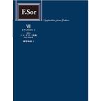 ( музыкальное сопровождение * литература ) стандарт версия soru гитара сборник 8/ тренировка сборник 2[ ваш заказ ]