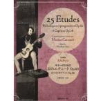 ( музыкальное сопровождение * литература )ka LUKA si/[.. версия гитара поэтому. 25. Etude Op.60][6.. Caprice Op.26][ ваш заказ ]