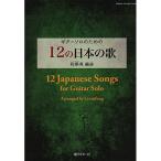 (楽譜・書籍) 12の日本の歌【お取り寄せ】