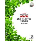 ( музыкальное сопровождение * литература ) NHK продолжение телевизор повесть .. сборник ( модифицировано . новый версия )(.. исполнение CD&amp;tab. имеется )[ ваш заказ ]