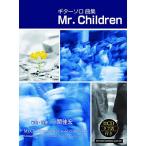 ショッピングmr.children (楽譜・書籍) Mr.Children/ギターソロ曲集(模範演奏CD)【アウトレット】
