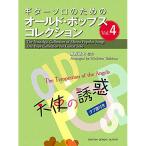 ( музыкальное сопровождение * литература ) Old * поп-музыка * коллекция Vol.4/ Tenshi no Yuwaku [ ваш заказ ]