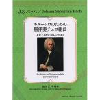 ( музыкальное сопровождение * литература ) J.S.ba - / нет .. виолончель Kumikyoku ( все 6 искривление )[ ваш заказ ]