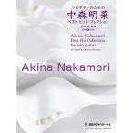 ( музыкальное сопровождение * литература ) Solo гитара поэтому. Nakamori Akina лучший * хит * коллекция [ ваш заказ ]
