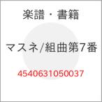 (楽譜・書籍) マスネ/組曲第7番【お取