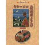 ( музыкальное сопровождение * литература ) взрослый гитара / гитара Solo энка Showa . если .[ outlet ]