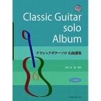 (楽譜・書籍) クラシックギターソロ名曲選集(模範演奏CD付)【お取り寄せ】