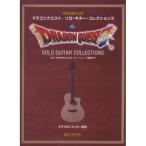 (楽譜・書籍) ドラゴンクエスト/ソロ・ギター・コレクションズ【お取り寄せ】