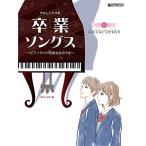 (楽譜・書籍) 卒業ソングス~ピアノでつ