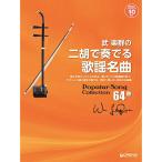 武楽群の二胡で奏でる・歌謡名曲