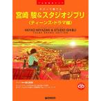 ( музыкальное сопровождение * литература ) гитара . играть Miyazaki .&amp; Studio Ghibli ( подростки * драма сборник )(.. исполнение CD есть )[ outlet ]