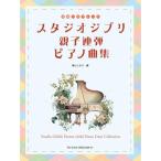 ( музыкальное сопровождение * литература ) Studio Ghibli родители . игра в четыре руки фортепианная пьеса сборник [ ваш заказ ]