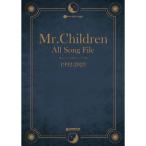 (楽譜・書籍) Mr.Children/オール・ソング・ファイル  1992-2023【アウトレット】