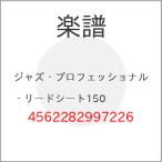 (楽譜・書籍) ジャズ・プロフェッショナル・リードシート150【お取り寄せ】