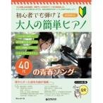 [ предварительный заказ товар ] ( музыкальное сопровождение * литература ) взрослый простой фортепьяно [40 плата. юность song][ ваш заказ ]