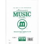 (楽譜・書籍) パート五線紙10B★★(両面) 【1袋(10枚)】【アウトレット】