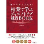 ( музыкальное сопровождение * литература )... body . вставка!. лист ... Jazz Ad ребра тренировка BOOK ~ Major &amp; малый II-V-I. тормозные колодки!~[ все fre-zYouTube синхронизированный ][ outlet ]