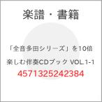 ( музыкальное сопровождение * литература ) [ все звук много рисовое поле серии ].10 раз приятный ..CD книжка VOL.1-1[ ваш заказ ]