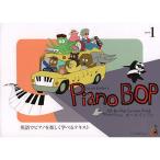 ( музыкальное сопровождение * литература ) Piano Bop( фортепьяно *bop)/Level 1(CD есть )[ ваш заказ ]