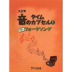 ( музыкальное сопровождение * литература ) Taisho koto звук. время Capsule 1/70 годы вилка song[ ваш заказ ]