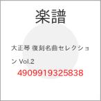 (楽譜・書籍) 大正琴 復刻名曲セレクション Vol.2【お取り寄せ】