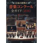 (楽譜・書籍) 日本の世界の音楽コンクール全ガイド 2016【お取り寄せ】