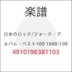 ( музыкальное сопровождение * литература ) японский блокировка / вилка * альбом * лучший 100 1960-1989[ ваш заказ ]