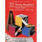 ( музыкальное сопровождение * литература ) Young начинающий теория &amp; technique Prima -B( выпуск на японском языке )[ ваш заказ ]