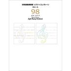 (楽譜・書籍) ピアノ・エレクトーン初見演奏練習書 9・8級【お取り寄せ】