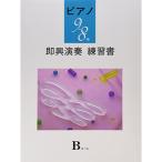 (楽譜・書籍) ピアノ即興演奏練習書 9・8級 Bコース【お取り寄せ】