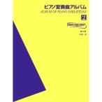 ( музыкальное сопровождение * литература ) фортепьяно менять . искривление альбом 2[ ваш заказ ]