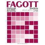 (楽譜・書籍) ファゴット/ポピュラー&クラシック名曲集(ピアノ伴奏譜付)【お取り寄せ】