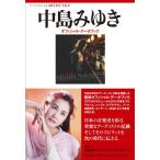 ( музыкальное сопровождение * литература ) Nakajima Miyuki / официальный * данные книжка ( музыка документ )[ ваш заказ ]