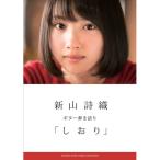 (楽譜・書籍) 新山詩織/しおり【アウト