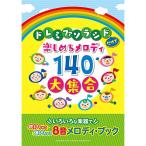(楽譜・書籍) ドレミファソラシドだけで楽しめるメロディ140 大集合~いろいろな楽器で吹けちゃう・弾けちゃう8音メロディ・ブック 【お取り寄せ】