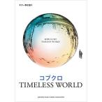 ( музыкальное сопровождение * литература ) Kobukuro /TIMELESS WORLD[ outlet ]