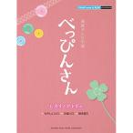 (楽譜・書籍) 連続テレビ小説「べっぴんさん」 ヒカリノアトリエ【アウトレット】