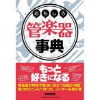 (楽譜・書籍) おもしろ管楽器事典【お取り寄せ】