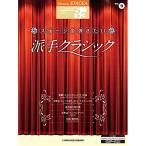( музыкальное сопровождение * литература ) 5~3 класс electone STAGEA Classic VOL.9/ stage ... хочет . рука Classic [ ваш заказ ]