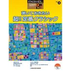 ( музыкальное сопровождение * литература ) 9~8 класс electone STAGEA*EL Classic VOL.4/..... хочет супер!! стандартный Classic [ ваш заказ ]